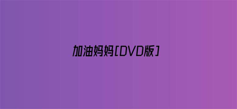 加油妈妈[DVD版]